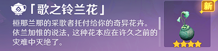 原神歌之铃兰花怎么获取 歌之铃兰花隐藏家具获取方法