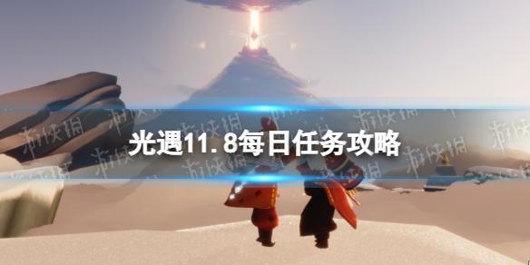 光遇11月8日每日任务怎么做 光遇11.8每日任务攻略