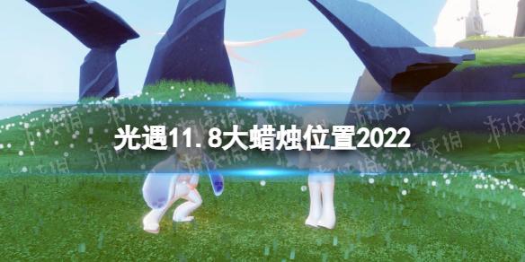 光遇11月8日大蜡烛在哪 光遇11.8大蜡烛位置2022