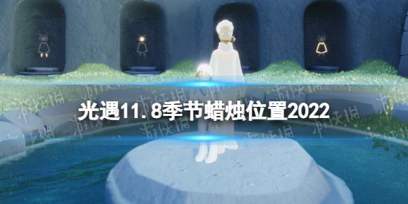 光遇11月8日季节蜡烛在哪 光遇11.8季节蜡烛位置2022