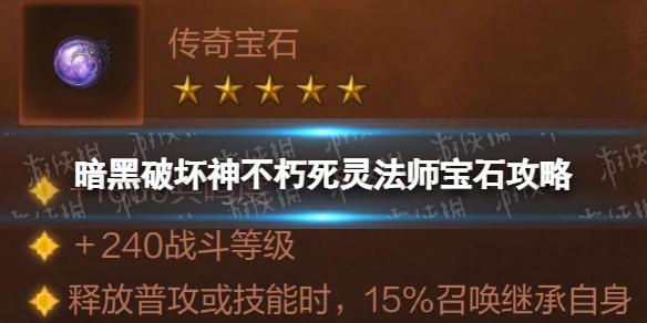 暗黑破坏神不朽死灵法师宝石攻略 暗黑破坏神不朽死灵法师宝石搭配推荐