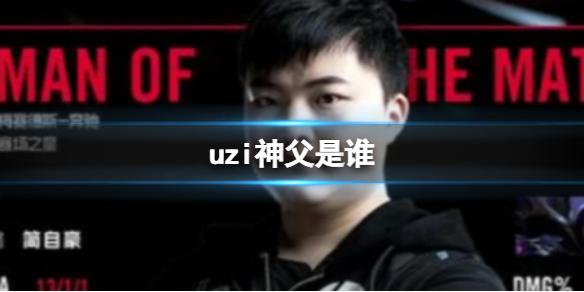 uzi神父是谁 uzi神父都有谁