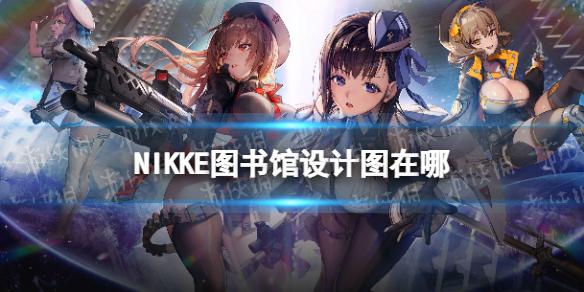 NIKKE图书馆设计图在哪 NIKKE胜利女神图书馆图纸遗失物品位置