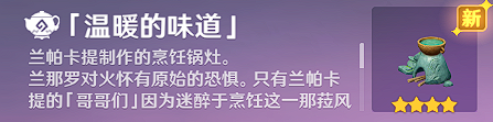 原神温暖的味道怎么获取 温暖的味道隐藏家具获取方法