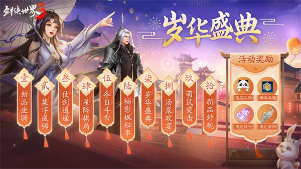 一载剑侠好时光《剑侠世界3》一周年庆典12月29日开启