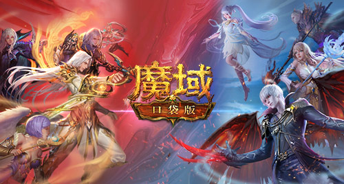 《魔域口袋版》热血版公测在即 预约即享四重豪礼