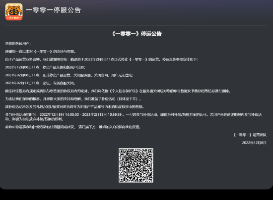 腾讯互动阅读APP《一零零一》宣布停运：明年2月8日11点正式停运