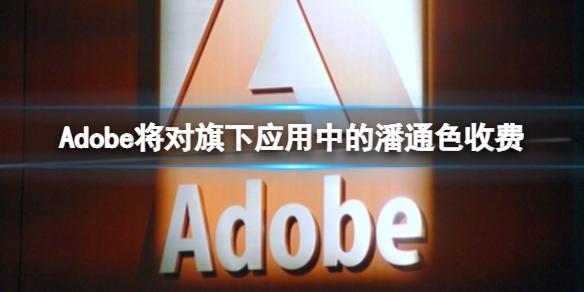 Adobe将对旗下应用中的潘通色收费 不付费颜色直接变黑