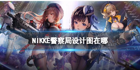 NIKKE警察局设计图在哪 NIKKE胜利女神警察局建造解锁方法