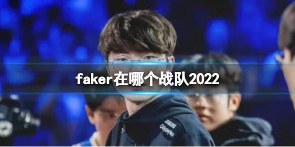 faker在哪个战队2022 Faker宣布不退役再打一年