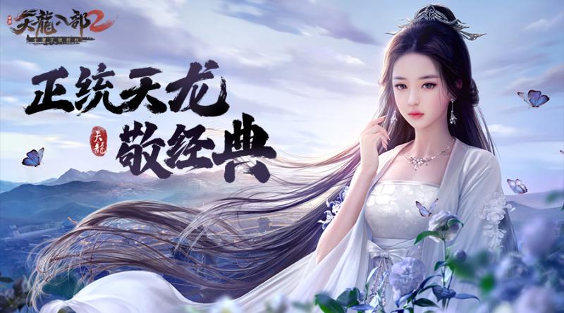 预约《天龙八部2》手游让武侠梦御空翱翔 解锁轻功战斗新体验 预约《天龙八部2》手游让武侠梦御空翱翔 解锁轻功战斗新体验
