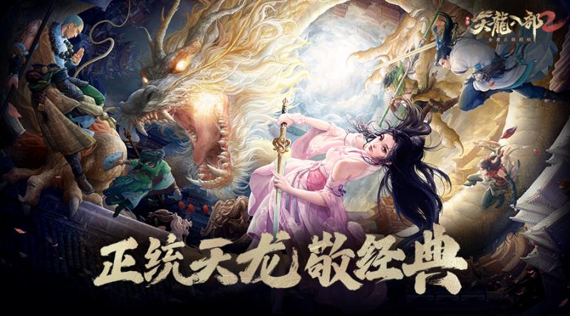 预约《天龙八部2》手游让武侠梦御空翱翔 解锁轻功战斗新体验 预约《天龙八部2》手游让武侠梦御空翱翔 解锁轻功战斗新体验