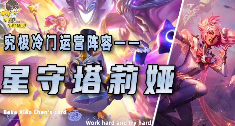 「星守灵能塔莉娅」，究极冷门强势阵容，无同行把把前三上大分！