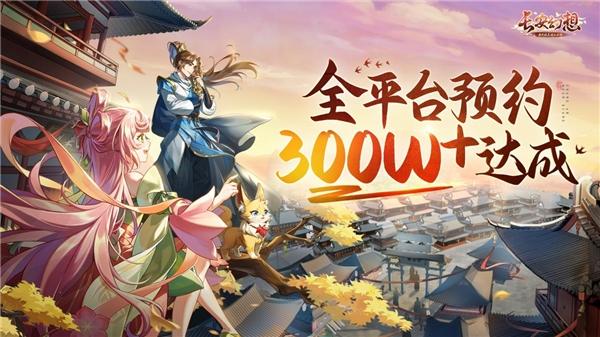 《长安幻想》全网预约破300W IPhone14迎倒计时7天! 《长安幻想》全网预约破300W IPhone14迎倒计时7天!