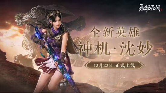 《永劫无间》新情报：新英雄沈妙、新武器斩马刀！