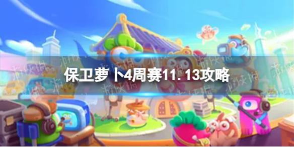 保卫萝卜4周赛11.13攻略 周赛11月13日攻略