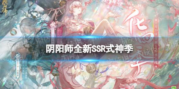 阴阳师全新SSR式神季 阴阳师全新SSR季怎么样