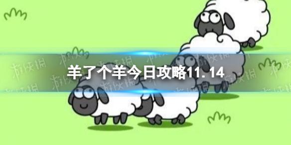 羊了个羊今日攻略11.14 羊了个羊11.14通关攻略