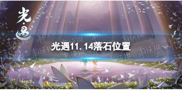 光遇11月14日落石在哪 11.14落石位置