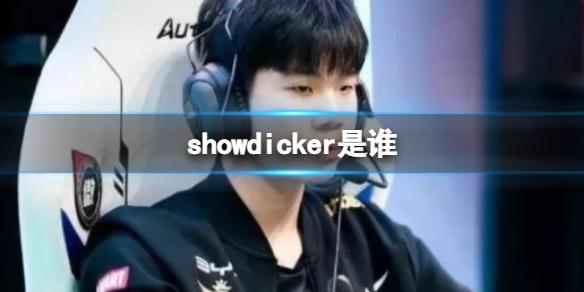 showdicker是谁 萧pshowdicker是什么梗