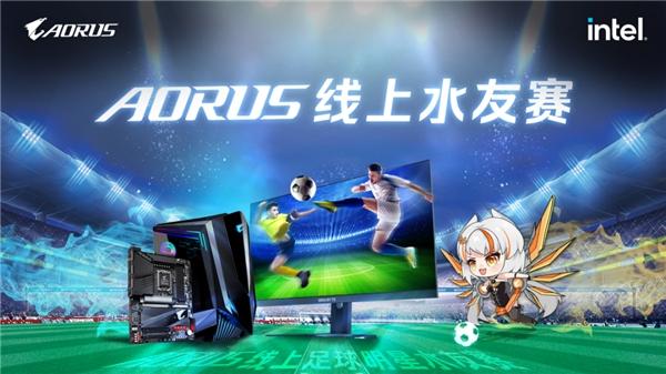 AORUS线上水友赛,绿茵场开战! AORUS线上水友赛,绿茵场开战!