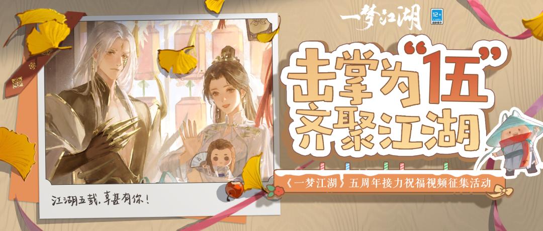 《一梦江湖》五周年庆典版本首曝来袭!相聚四海，五湖起飞!
