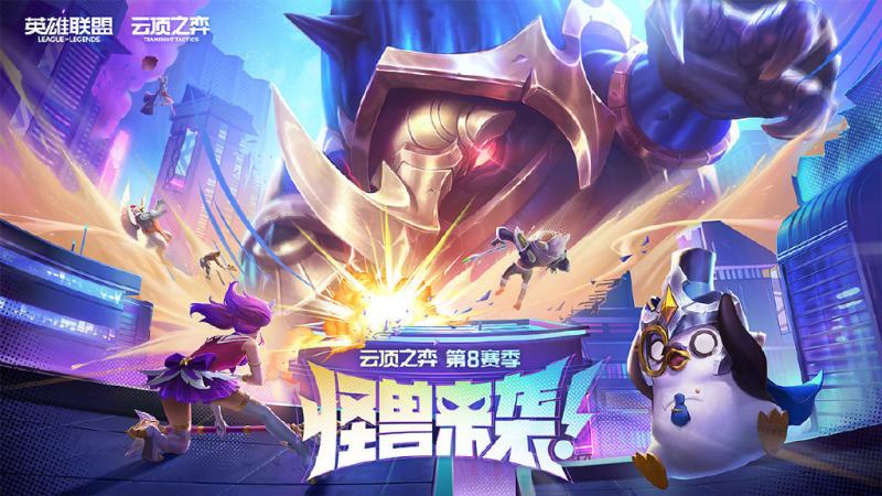 云顶S8策划专访：全新羁绊来袭，限时新春特别模式也将到来