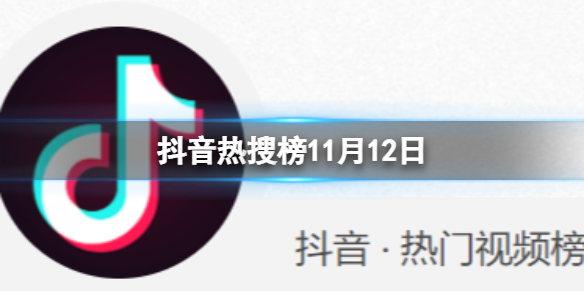 抖音热搜榜11月12日 抖音热搜排行榜今日榜11.12