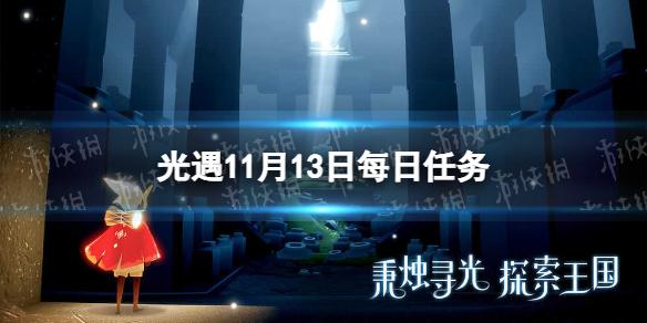 光遇11月13日每日任务怎么做 11.13每日任务攻略