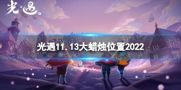 光遇11月13日大蜡烛在哪 11.13大蜡烛位置2022