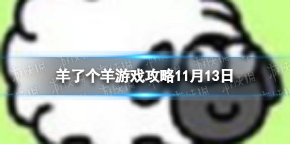 羊了个羊游戏攻略11月13日 11月13日通关攻略