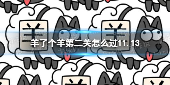 羊了个羊第二关怎么过11.13 第二关11.13攻略