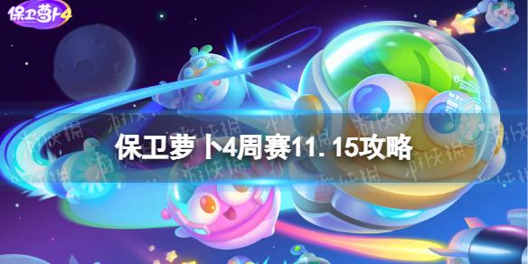 保卫萝卜4周赛11.15攻略 保卫萝卜4周赛11月15日攻略