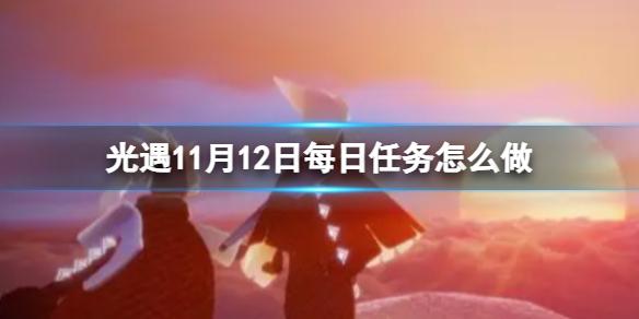 光遇11月12日每日任务怎么做 光遇11.12每日任务攻略