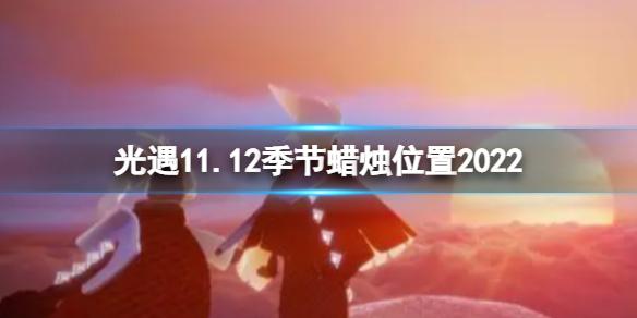 光遇11月12日季节蜡烛在哪 光遇11.12季节蜡烛位置2022