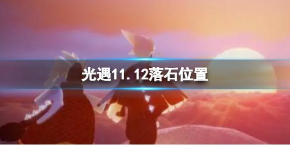 光遇11月12日落石在哪 11.12落石位置