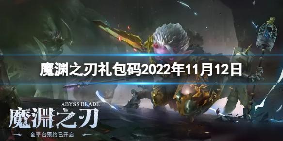 魔渊之刃礼包码2022年11月12日 密令最新11.12