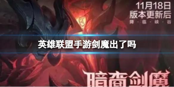 英雄联盟手游剑魔出了吗 剑魔最新上线时间