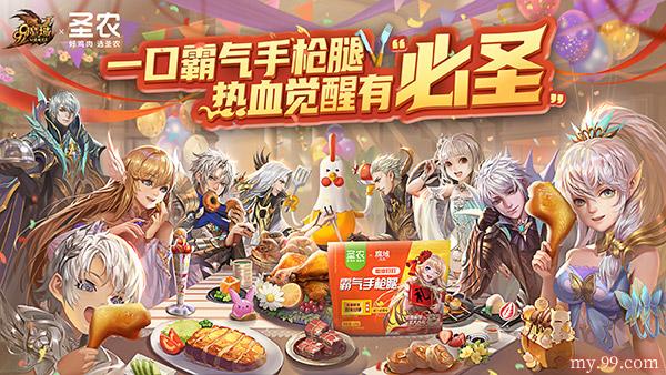 热血觉醒有“必圣”!圣农&《魔域》联名手枪腿助力全职免费觉醒