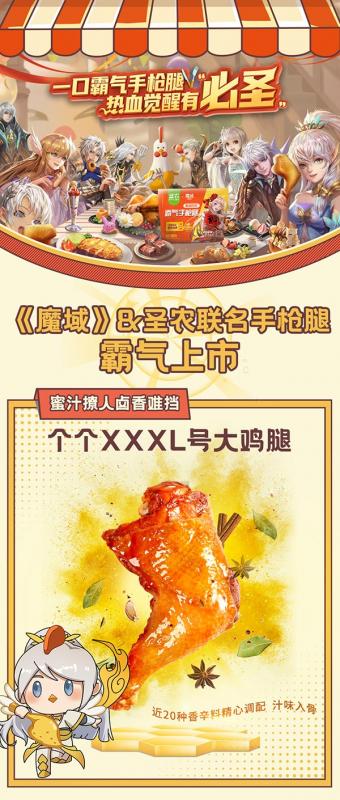 热血觉醒有“必圣”!圣农&《魔域》联名手枪腿助力全职免费觉醒