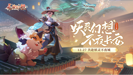 奇幻大唐风手游《长安幻想》来袭 多重玩法引爆期待 奇幻大唐风手游《长安幻想》来袭 多重玩法引爆期待
