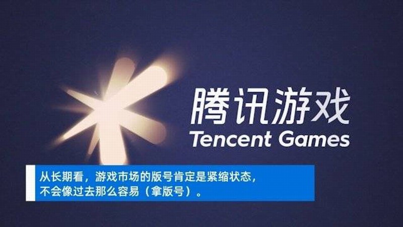 马化腾称腾讯游戏要聚焦精品 不要浪费任何一个版号 马化腾称腾讯游戏要聚焦精品 不要浪费任何一个版号