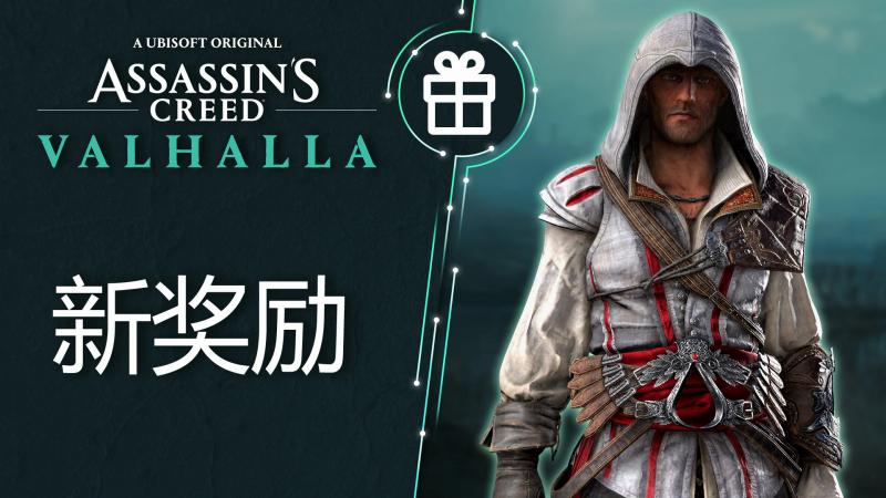 《刺客信条:英灵殿》新免费奖励:年轻艾吉奥传承服装 《刺客信条:英灵殿》新免费奖励:年轻艾吉奥传承服装