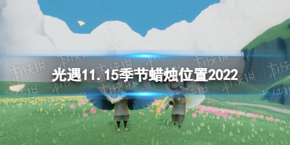 光遇11月15日季节蜡烛在哪 光遇11.15季节蜡烛位置2022