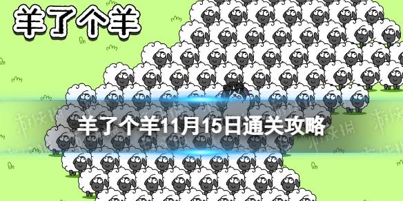 羊了个羊11月15日通关攻略 羊了个羊游戏攻略11.15含话题PK