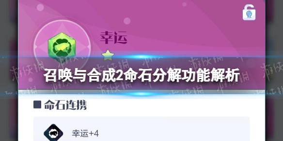 召唤与合成2变异命石分解功能 召唤与合成2命石分解功能解析