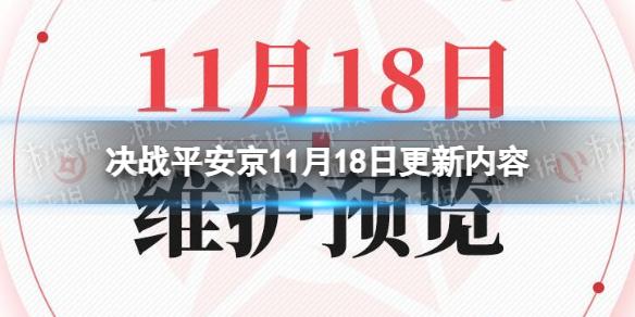 决战平安京11月18日更新内容 决战平安京11月18日更新了什么