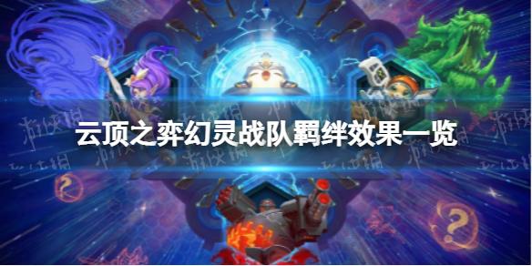 云顶之弈幻灵战队羁绊有什么效果 S8幻灵战队羁绊效果一览