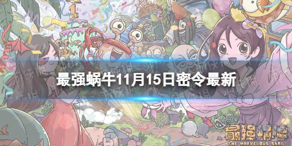 最强蜗牛11月15日密令 最强蜗牛2022年11月15日最新密令是什么