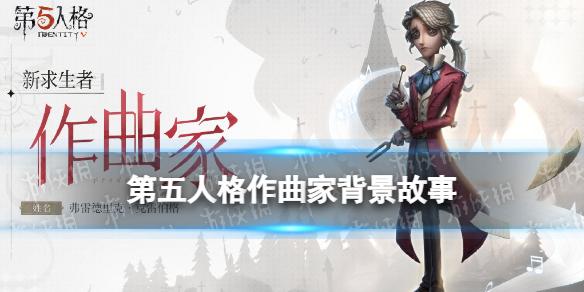 第五人格作曲家背景故事介绍 第五人格作曲家背景故事是什么